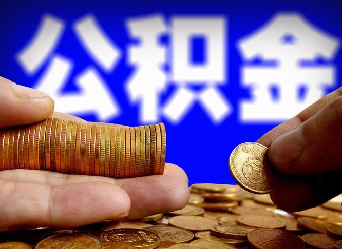 漳浦北京离职公积金提取代办（漳浦北京离职公积金提取代办流程）